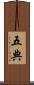 五典 Scroll