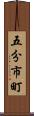 五分市町 Scroll