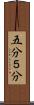 五分 Scroll