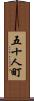 五十人町 Scroll