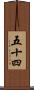 五十四 Scroll