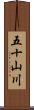 五十山川 Scroll
