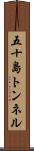 五十島トンネル Scroll