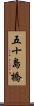 五十島橋 Scroll