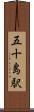 五十島駅 Scroll