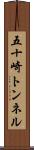 五十崎トンネル Scroll