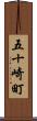 五十崎町 Scroll