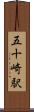 五十崎駅 Scroll