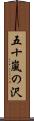 五十嵐の沢 Scroll