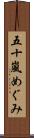 五十嵐めぐみ Scroll