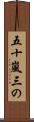 五十嵐三の Scroll