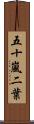 五十嵐二葉 Scroll
