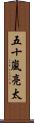 五十嵐亮太 Scroll