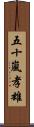五十嵐孝雄 Scroll