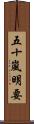 五十嵐明要 Scroll