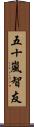 五十嵐智友 Scroll