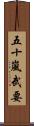 五十嵐武要 Scroll