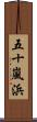 五十嵐浜 Scroll