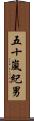 五十嵐紀男 Scroll