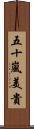 五十嵐美貴 Scroll