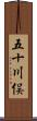 五十川俣 Scroll