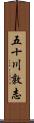 五十川敦志 Scroll