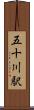 五十川駅 Scroll