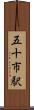 五十市駅 Scroll