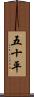 五十平 Scroll