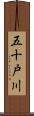 五十戸川 Scroll