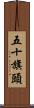 五十旗頭 Scroll