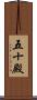 五十殿 Scroll