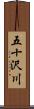 五十沢川 Scroll