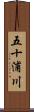 五十浦川 Scroll