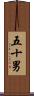 五十男 Scroll