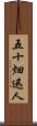 五十畑迅人 Scroll