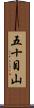 五十目山 Scroll