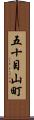 五十目山町 Scroll