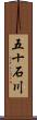 五十石川 Scroll