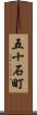 五十石町 Scroll