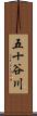 五十谷川 Scroll