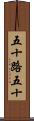 五十路 Scroll