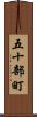 五十部町 Scroll