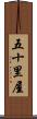 五十里屋 Scroll