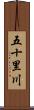 五十里川 Scroll