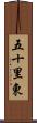 五十里東 Scroll
