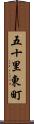 五十里東町 Scroll