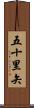 五十里矢 Scroll