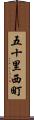 五十里西町 Scroll