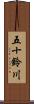 五十鈴川 Scroll